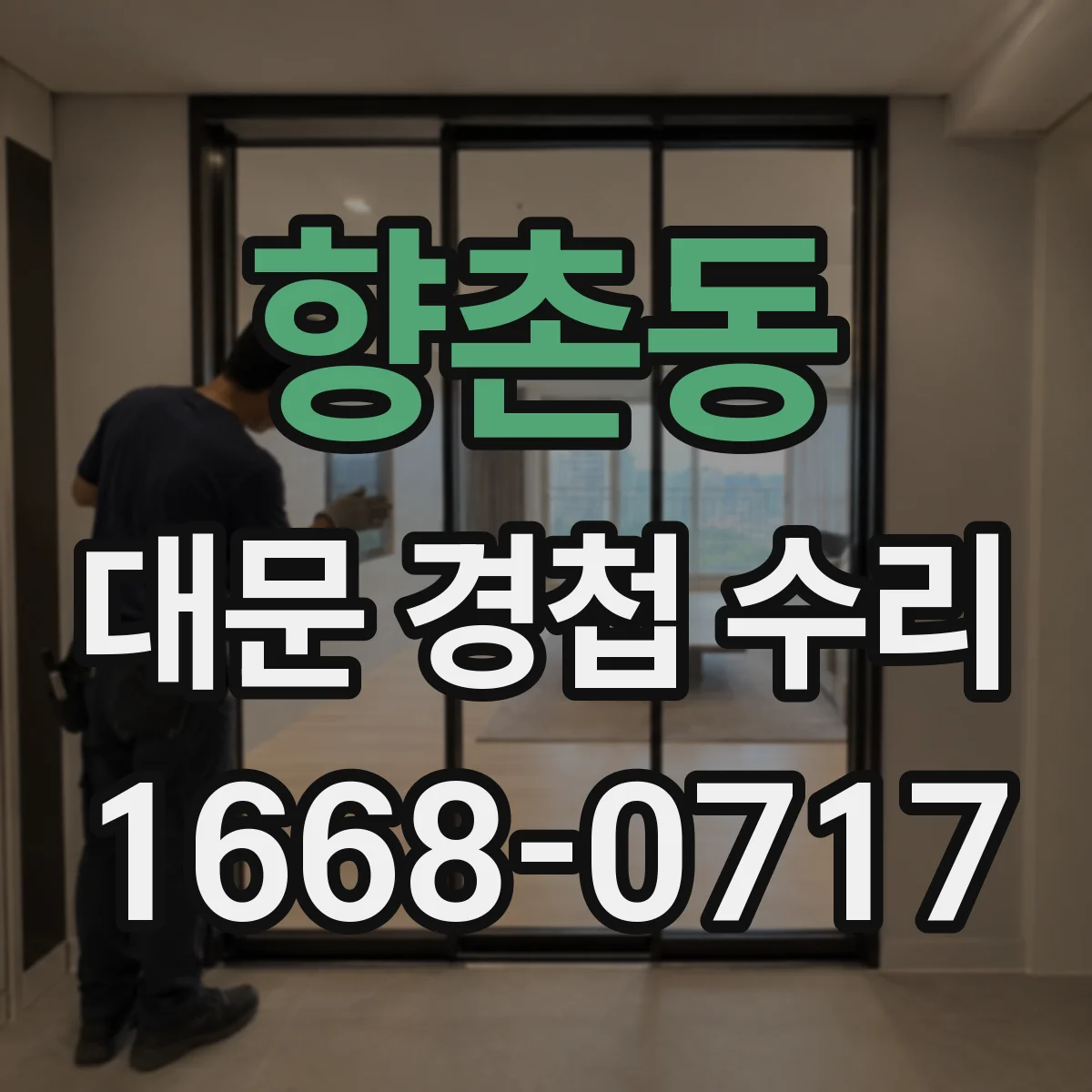 향촌동 대문 경첩 수리