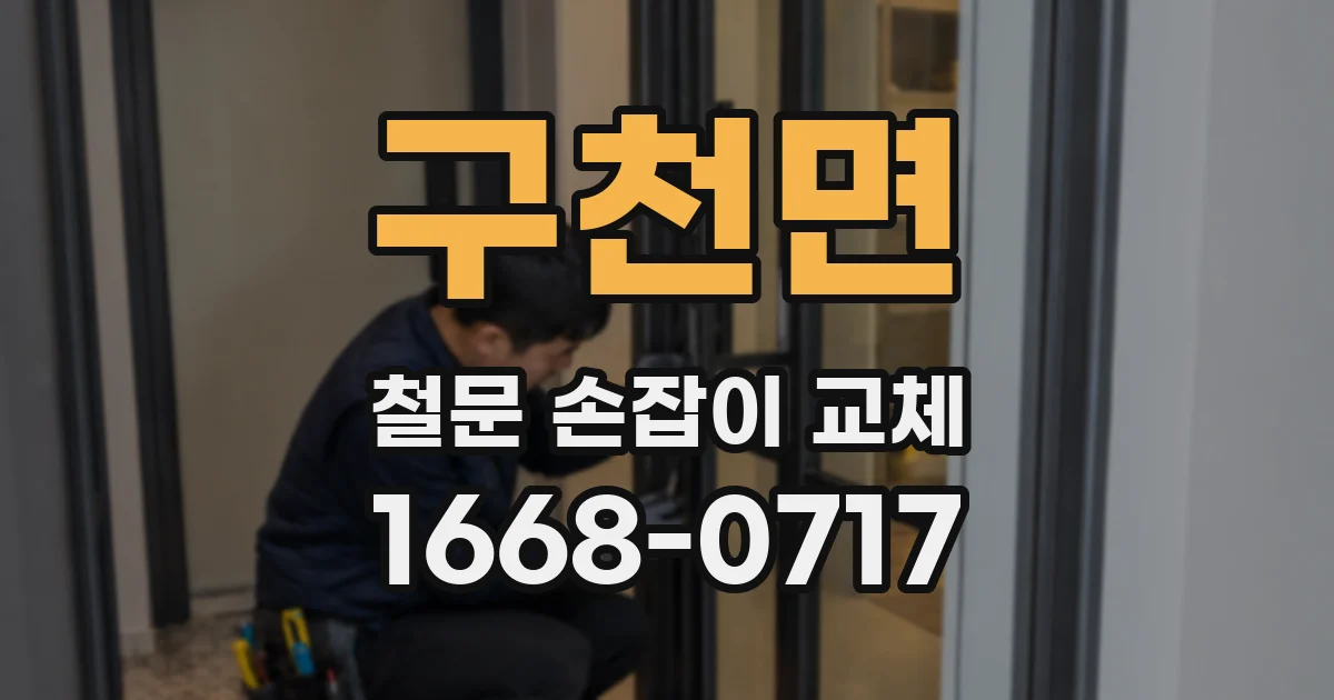 구천면 철문 손잡이 교체