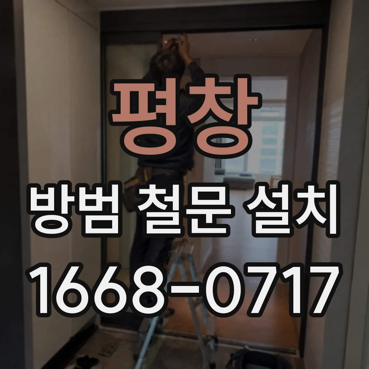 평창 방범 철문 설치 사무실 비상구와 보안 관리 함께 고려하기