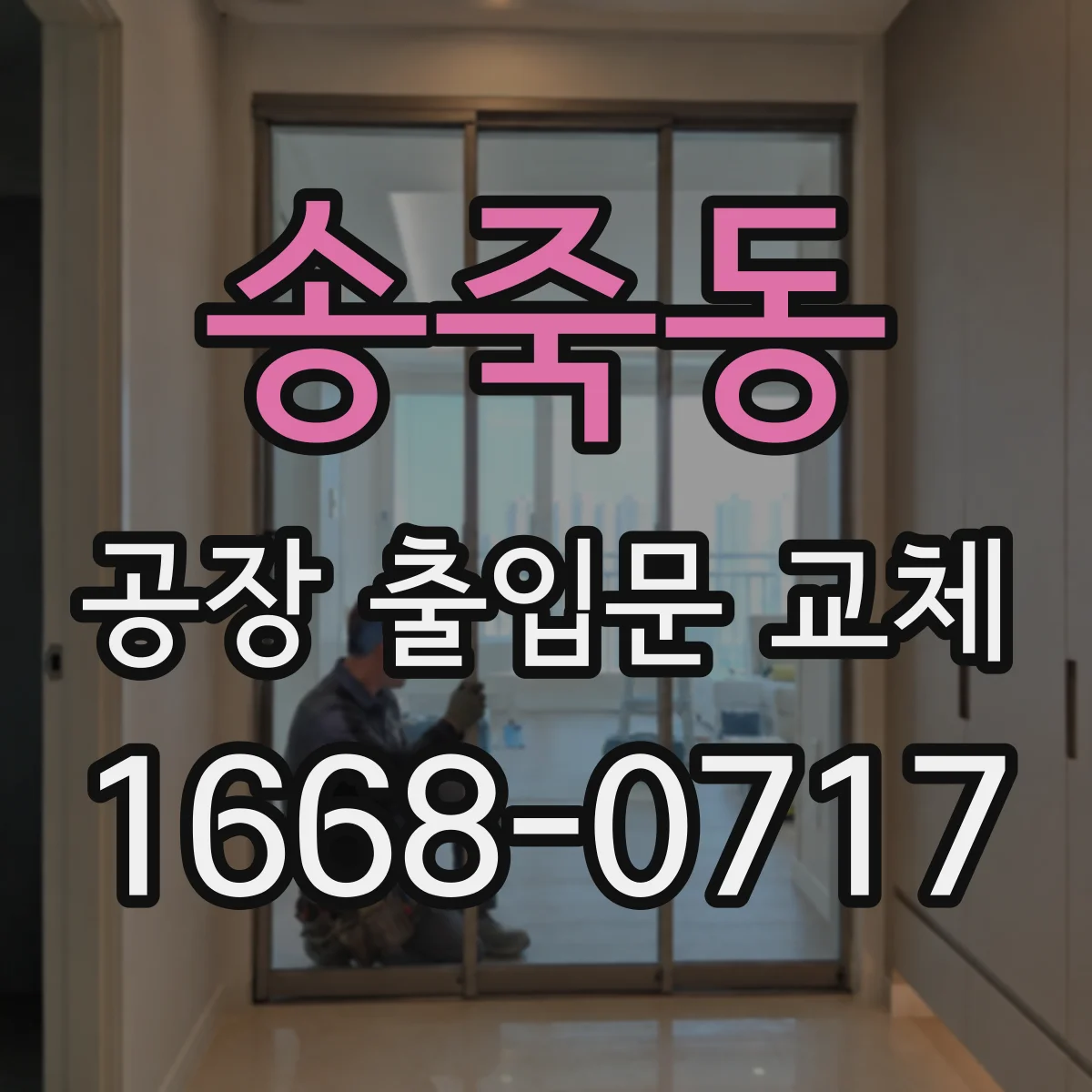 송죽동 공장 출입문 교체
