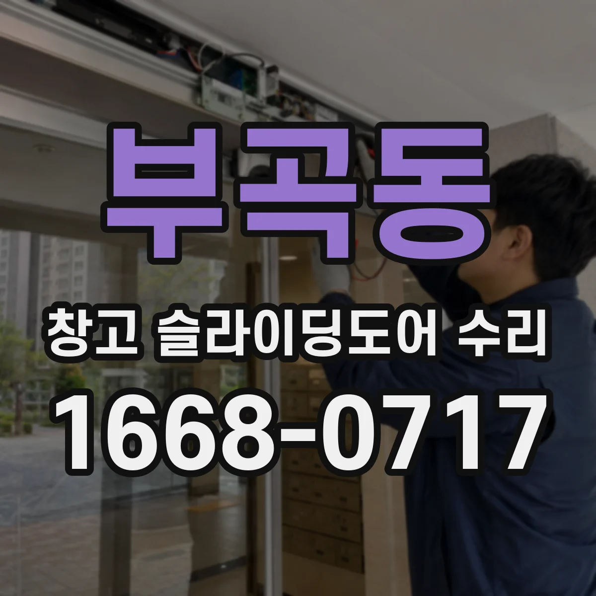 부곡동 창고 슬라이딩도어 수리