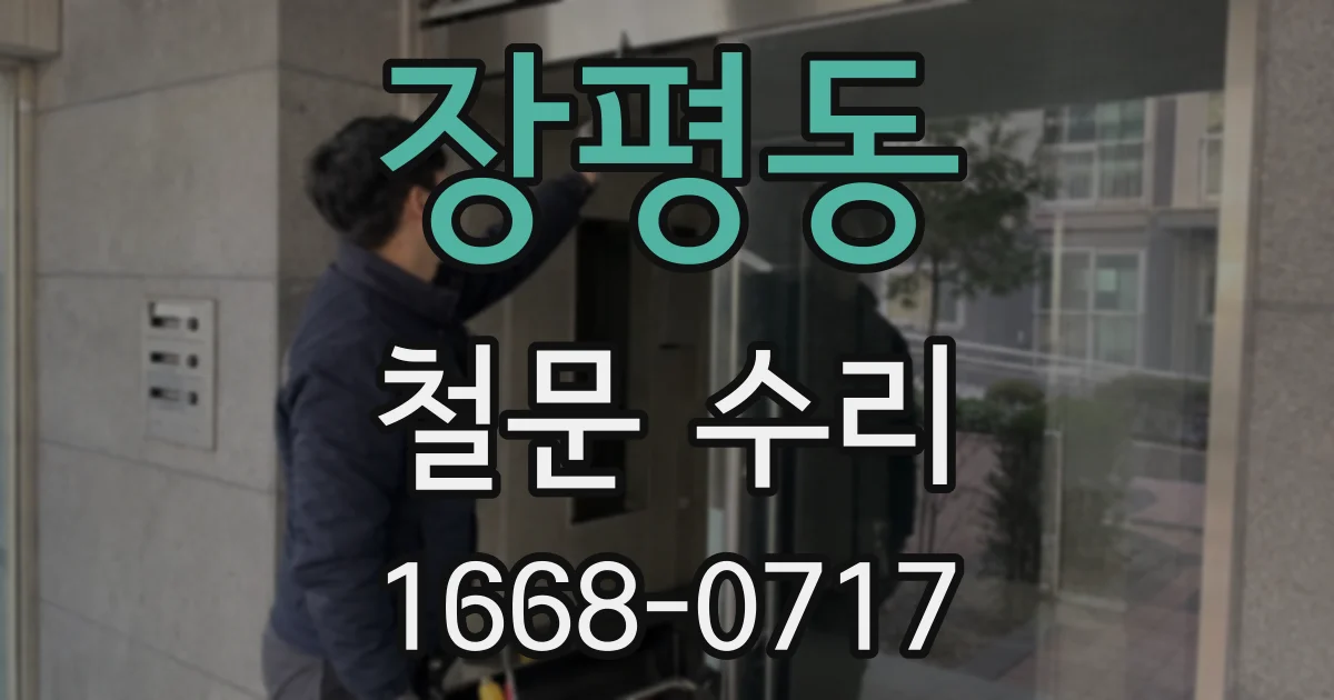 장평동 철문 수리