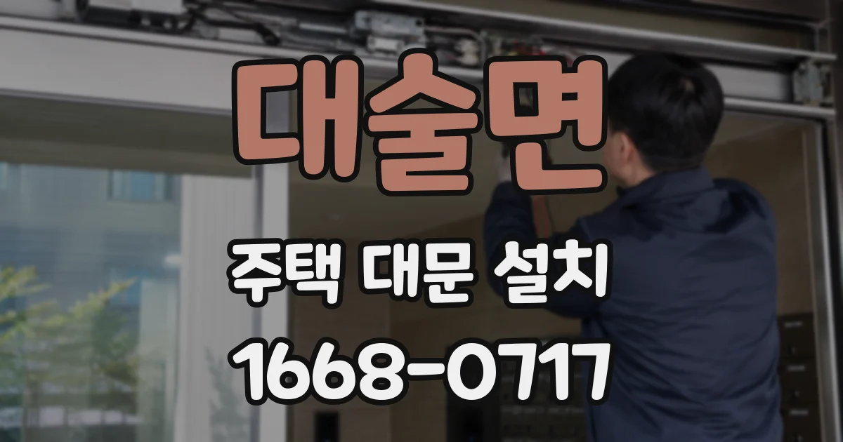 대술면 주택 대문 설치