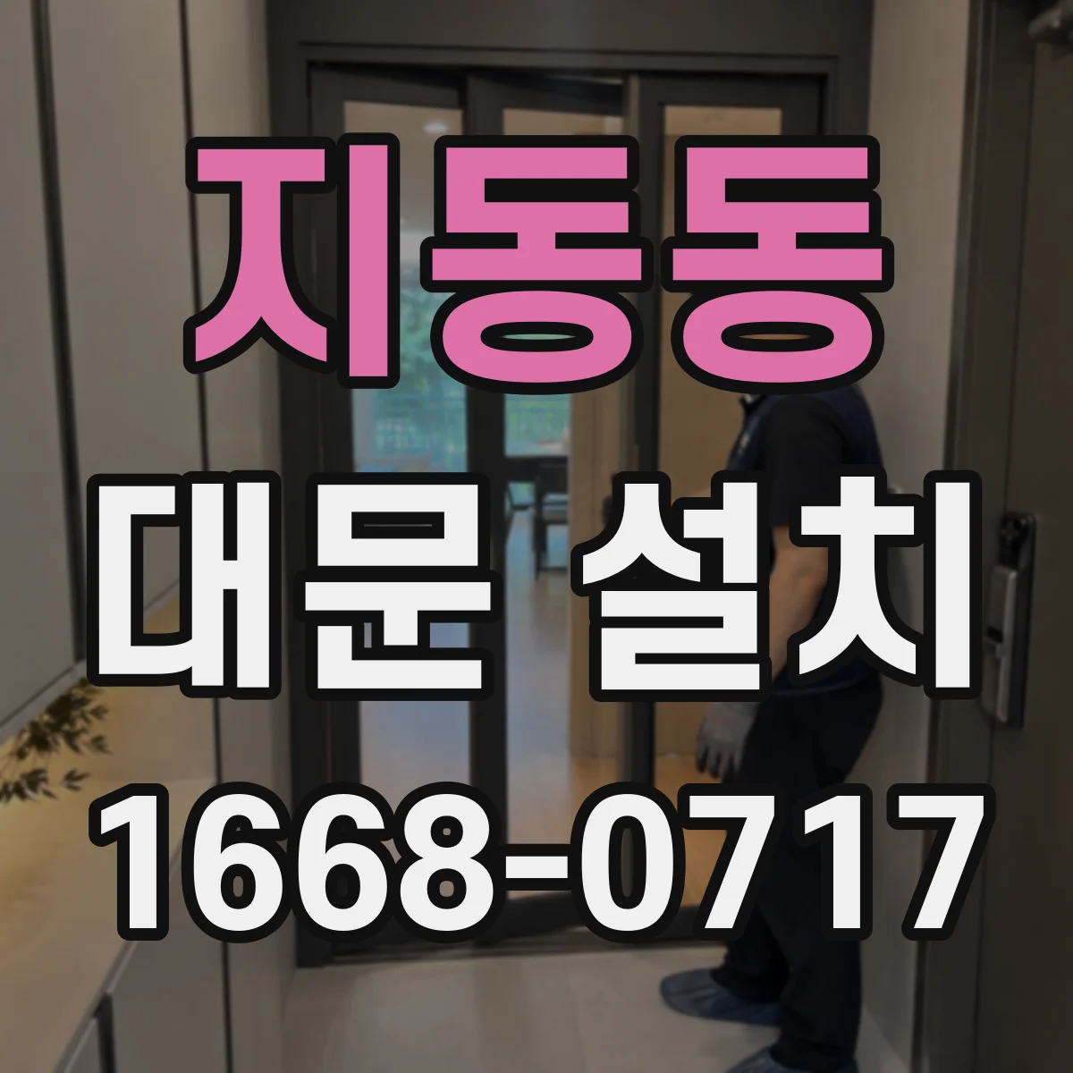 지동동 대문 설치