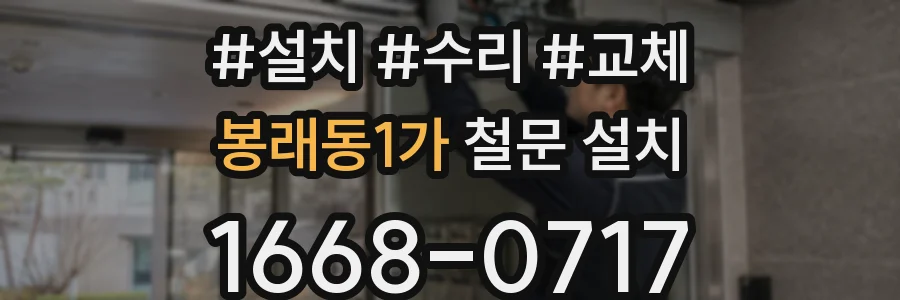 봉래동1가 철문 설치