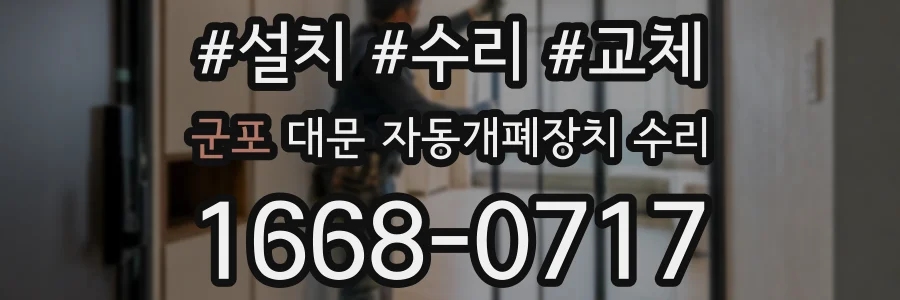 군포 대문 자동개폐장치 수리