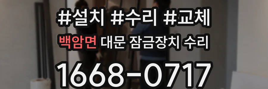 백암면 대문 잠금장치 수리
