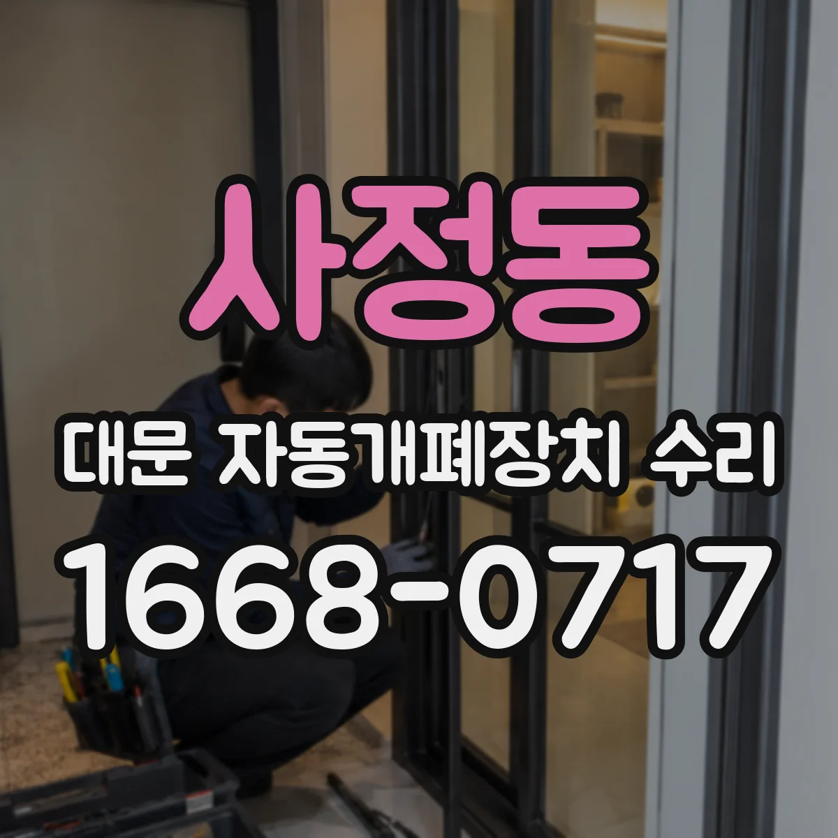사정동 대문 자동개폐장치 수리