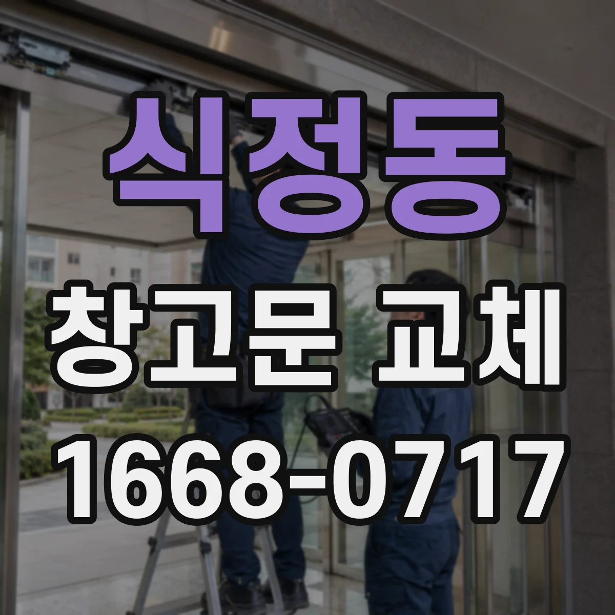 식정동 창고문 교체