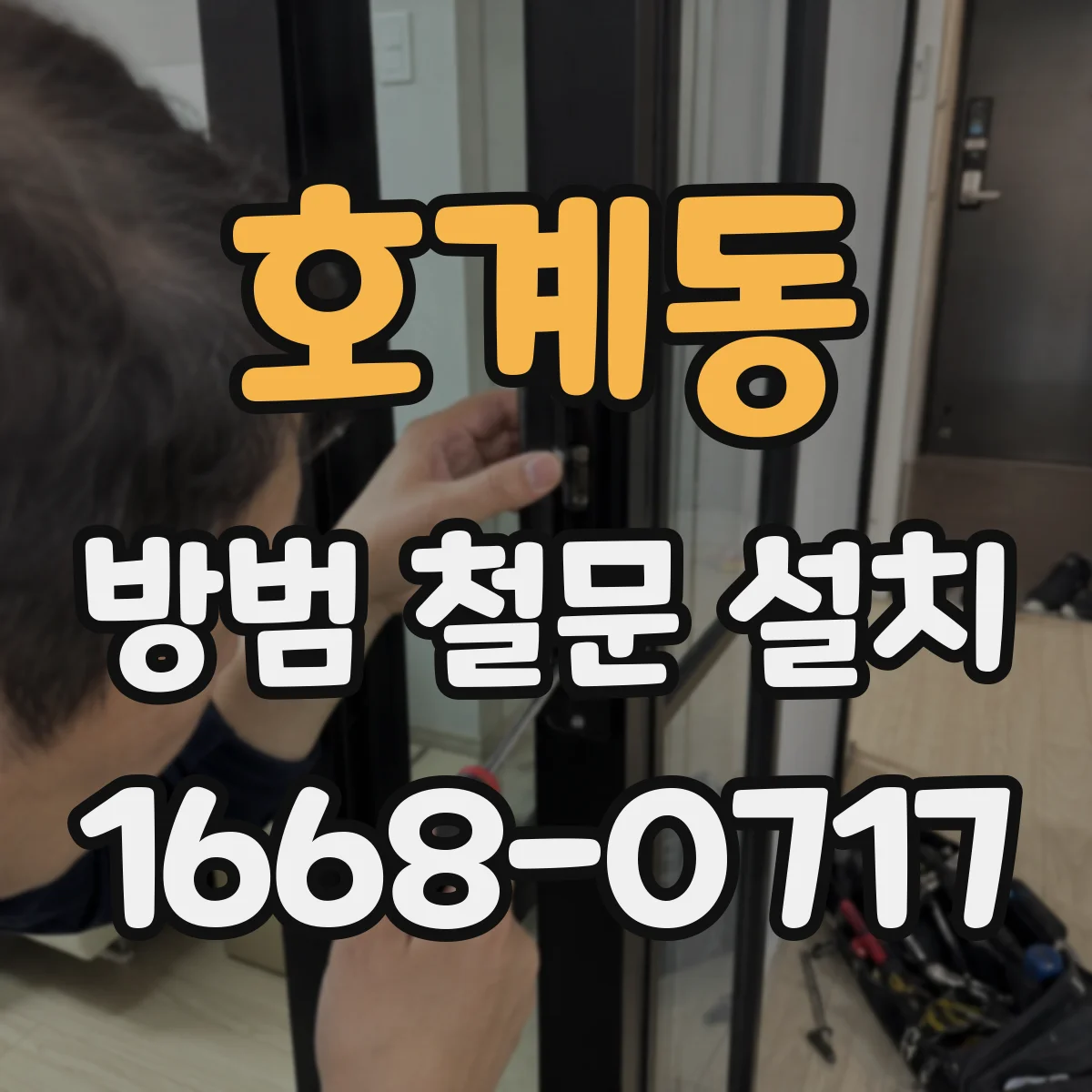 호계동 방범 철문 설치
