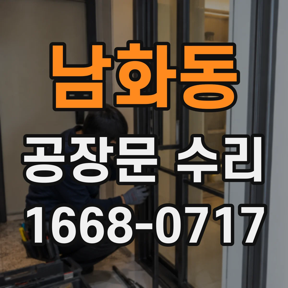 남화동 공장문 수리