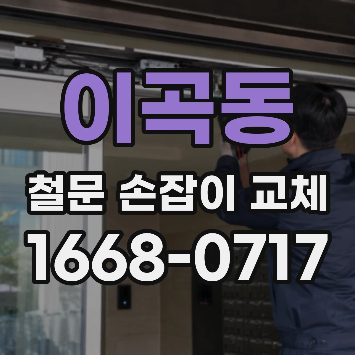 이곡동 철문 손잡이 교체