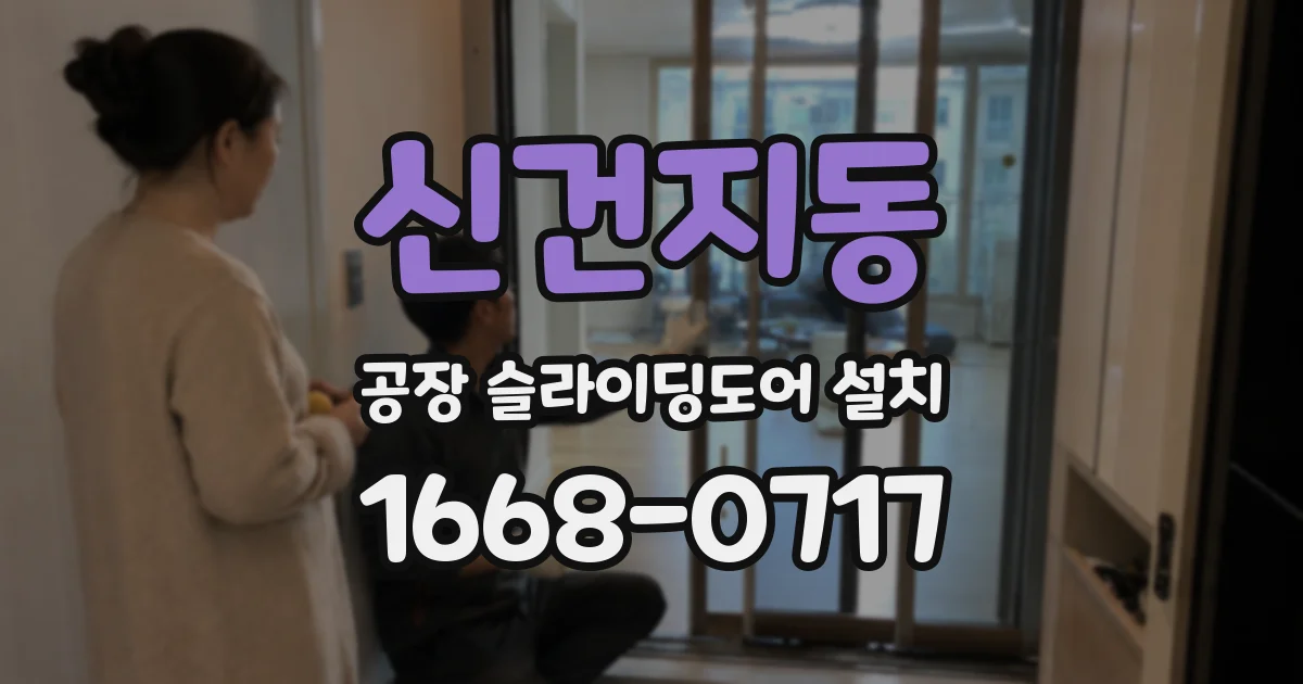 신건지동 공장 슬라이딩도어 설치