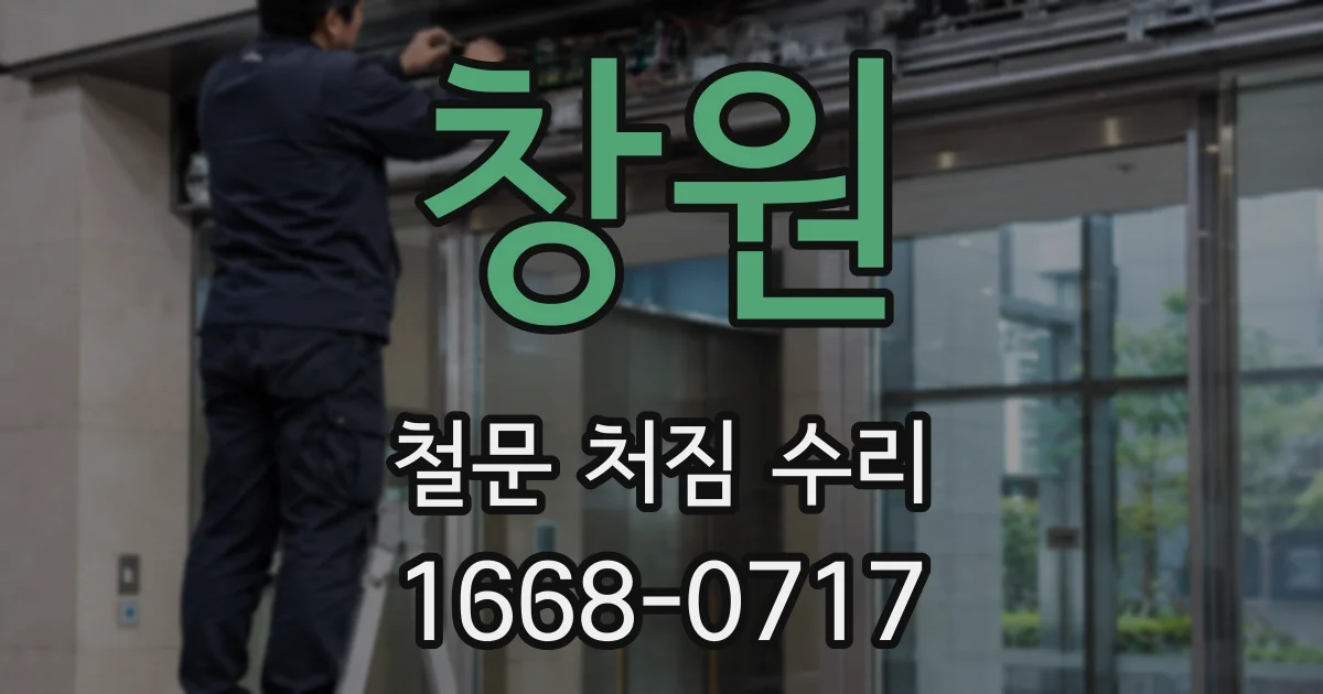 창원 철문 처짐 수리
