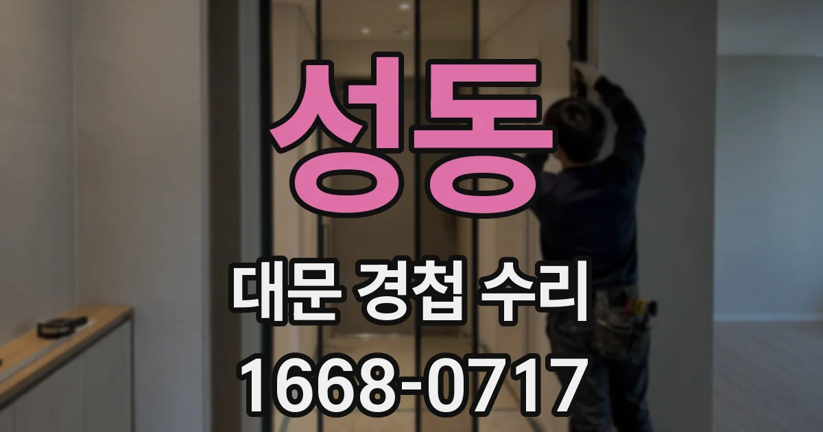 성동 대문 경첩 수리