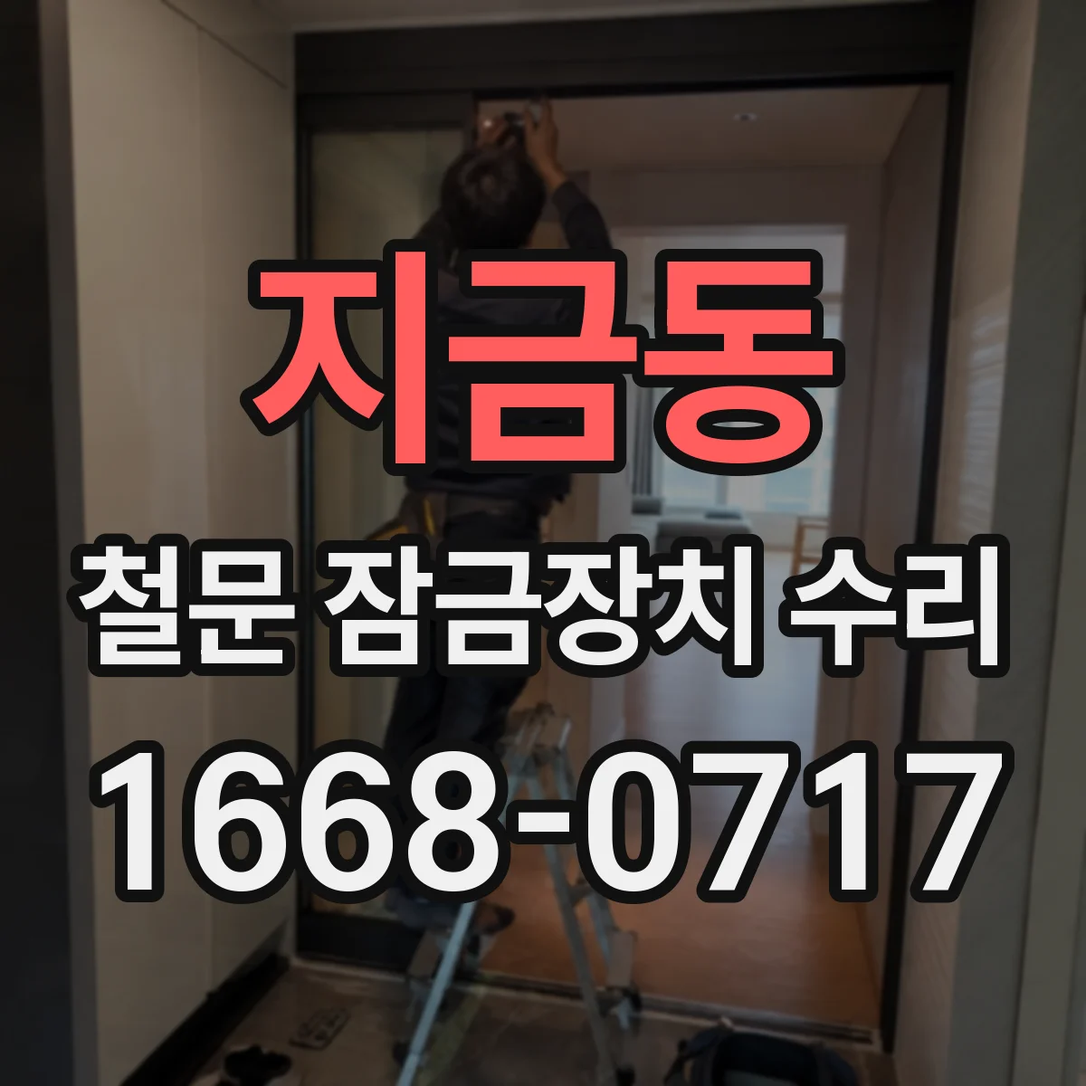 지금동 철문 잠금장치 수리