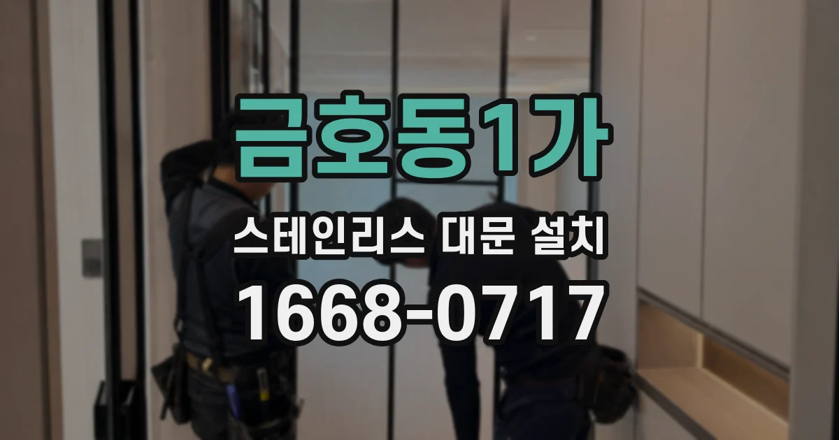 금호동1가 스테인리스 대문 설치