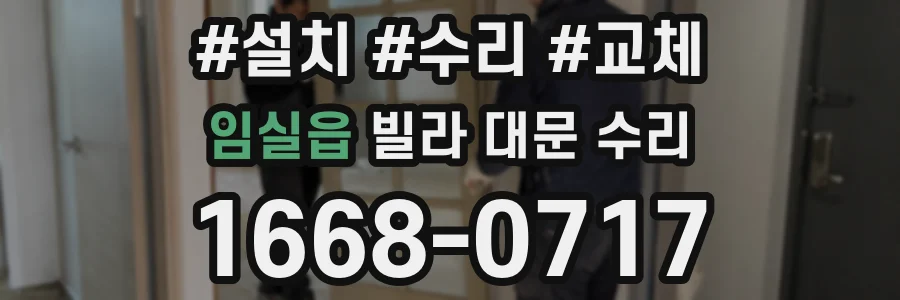 임실읍 빌라 대문 수리