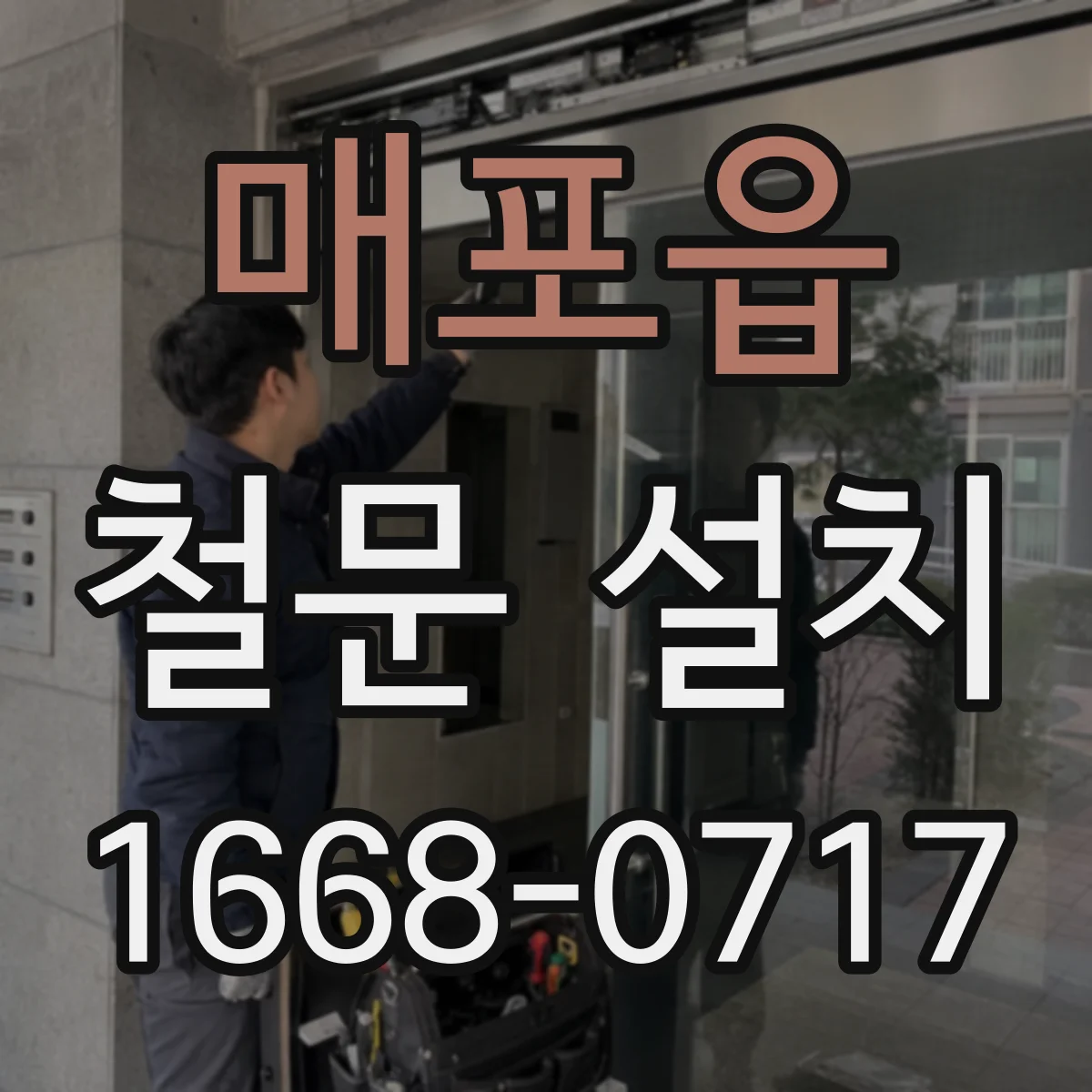 매포읍 철문 설치