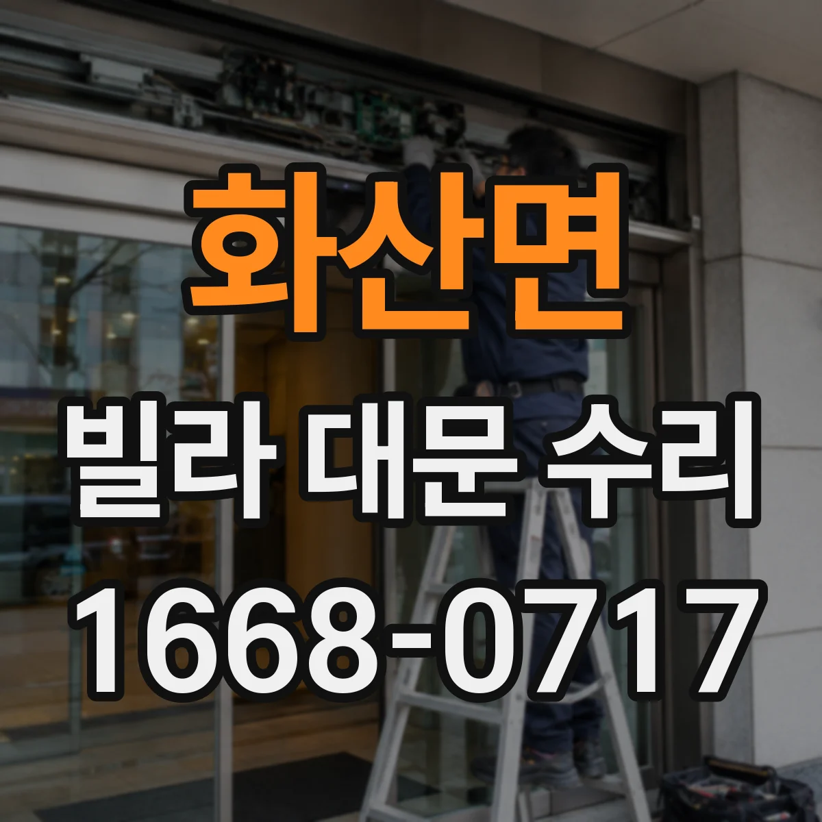 화산면 빌라 대문 수리