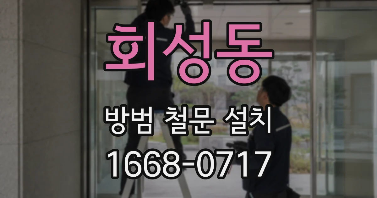 회성동 방범 철문 설치