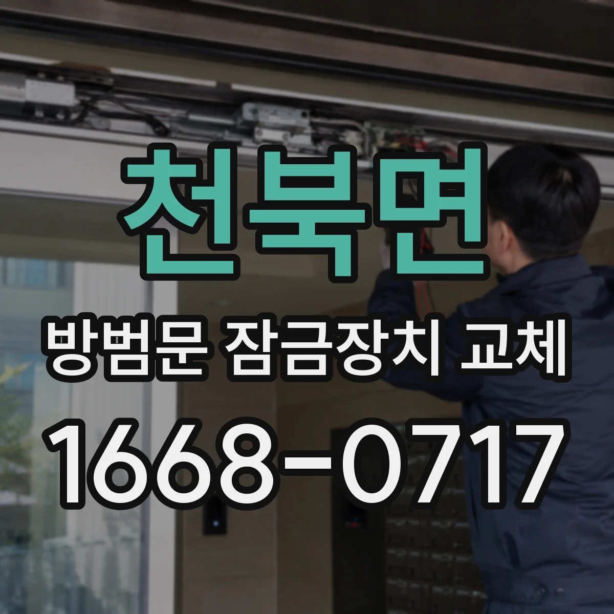 천북면 방범문 잠금장치 교체