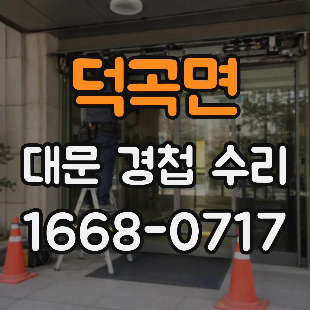 덕곡면 대문 경첩 수리