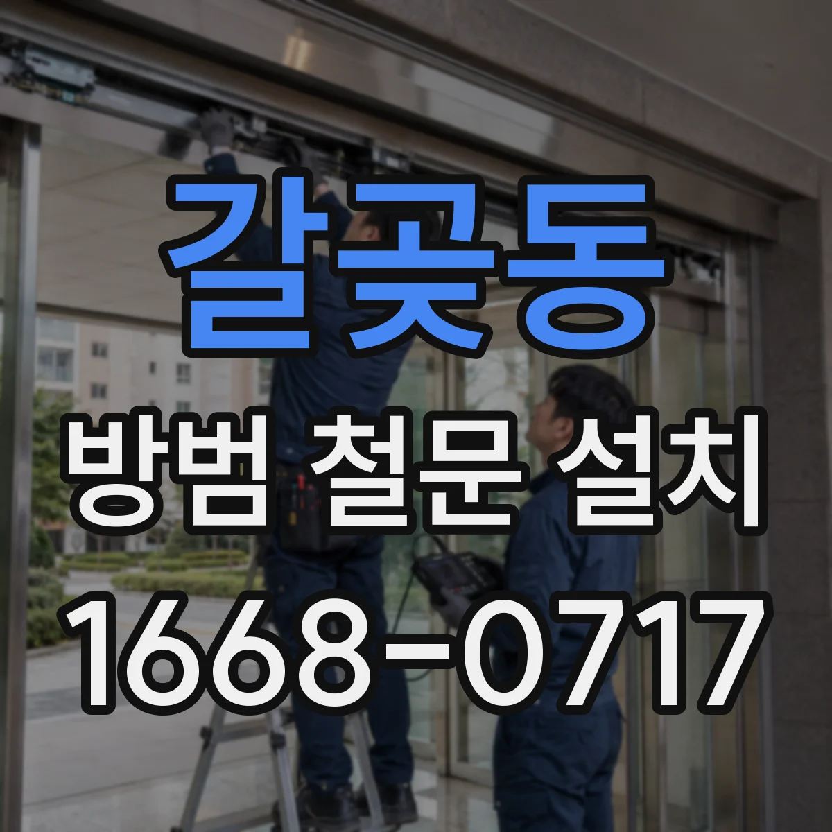 갈곶동 방범 철문 설치