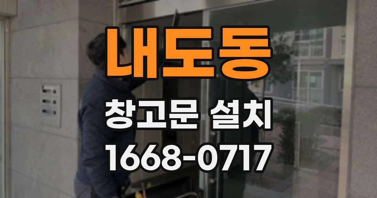 내도동 창고문 설치