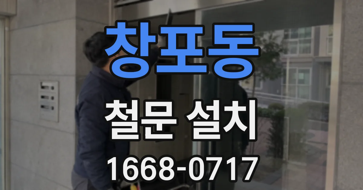 창포동 철문 설치