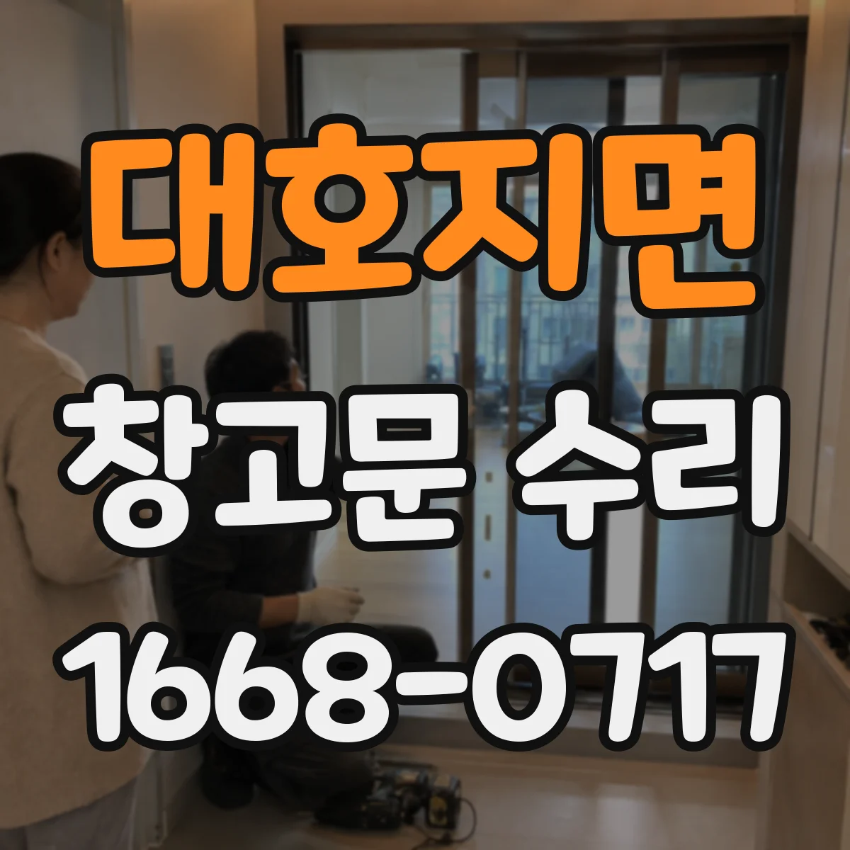 대호지면 창고문 수리