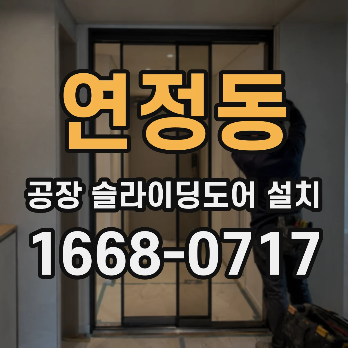 연정동 공장 슬라이딩도어 설치