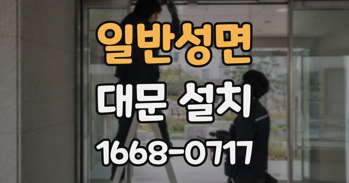 일반성면 대문 설치