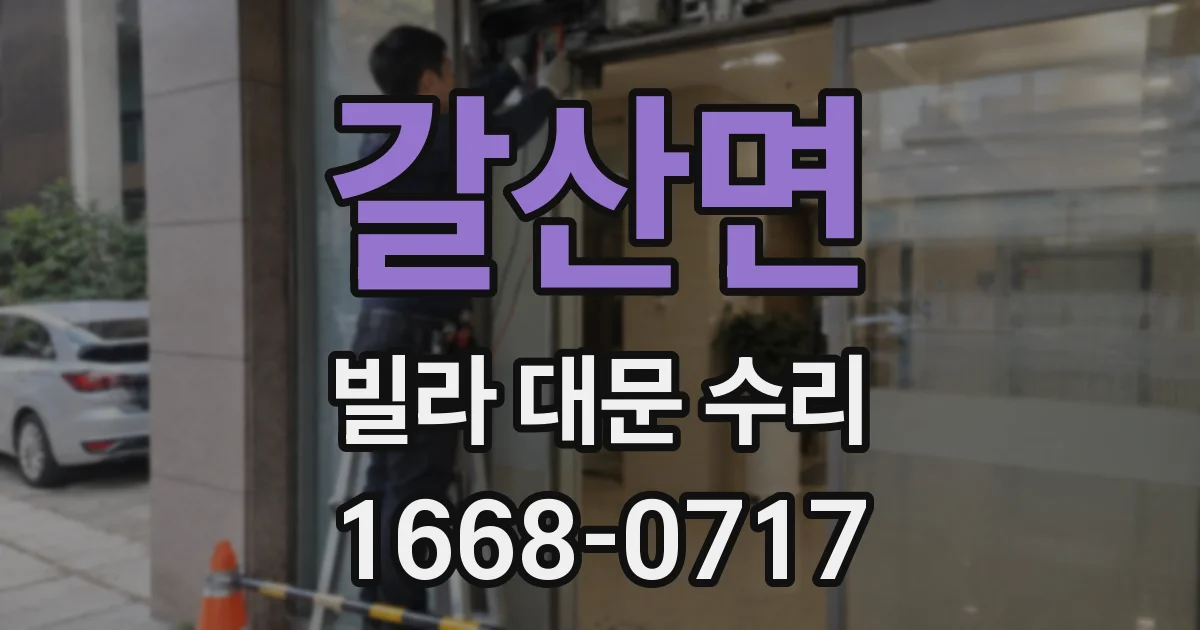 갈산면 빌라 대문 수리