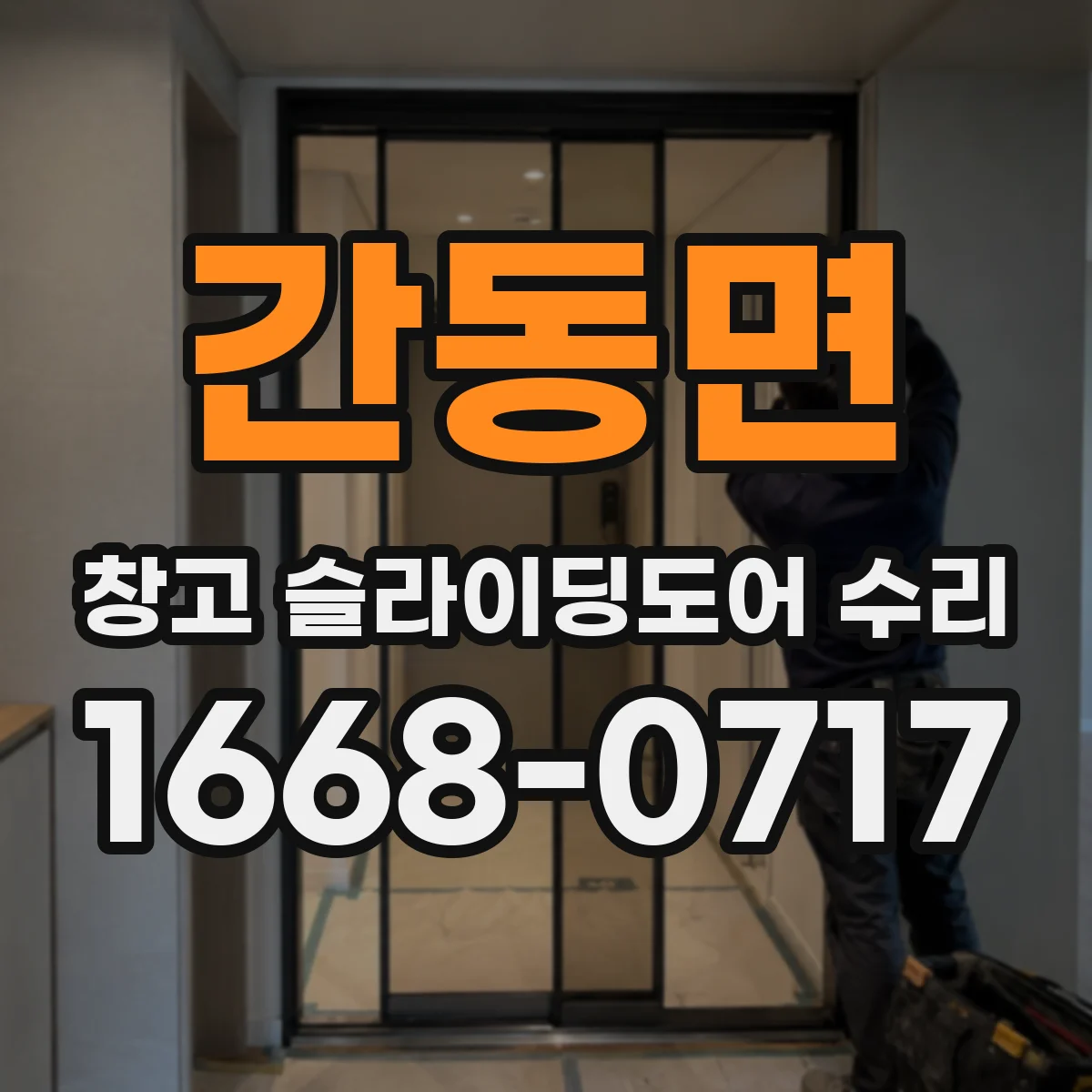 간동면 창고 슬라이딩도어 수리