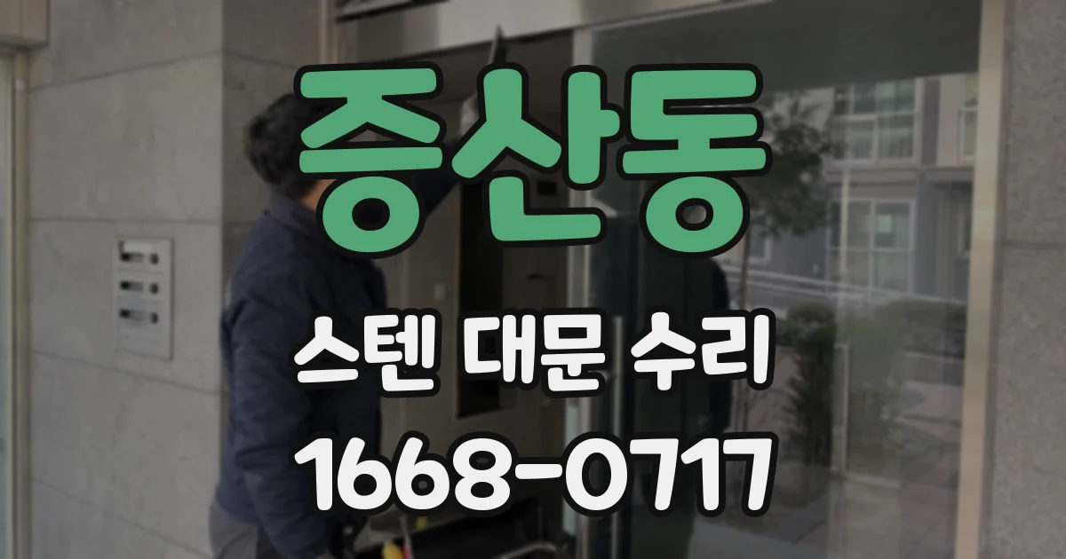 증산동 스텐 대문 수리