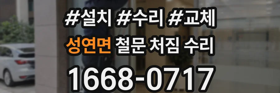 성연면 철문 처짐 수리