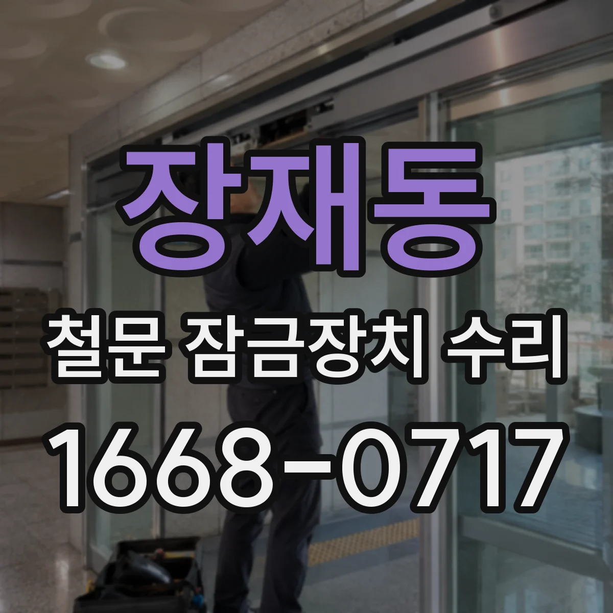 장재동 철문 잠금장치 수리
