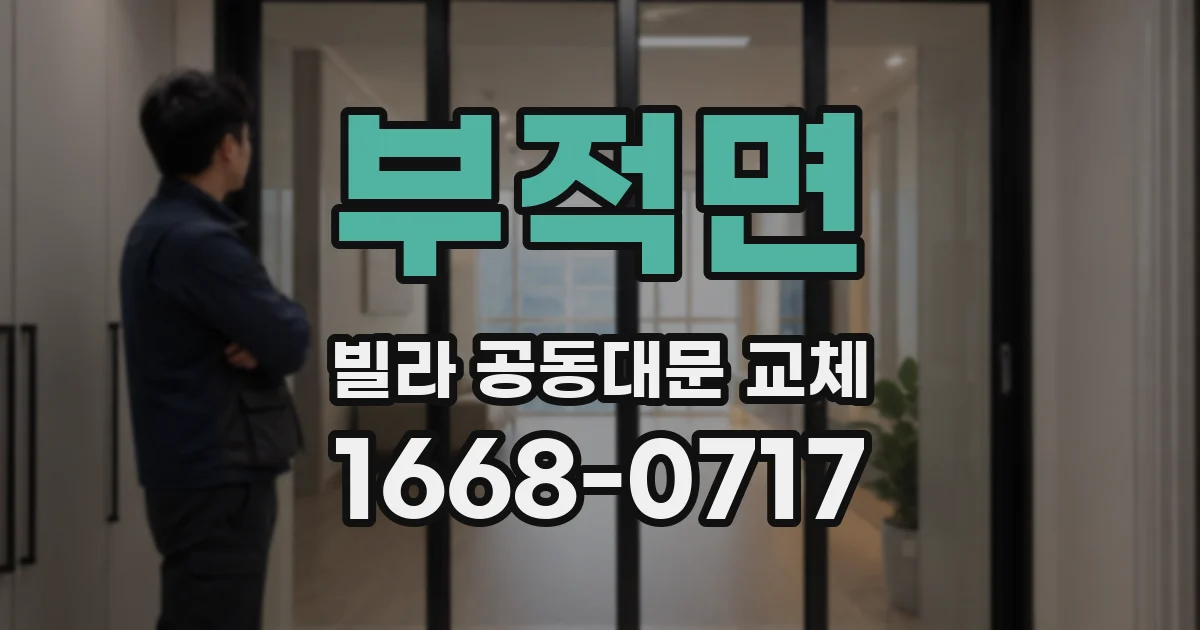 부적면 빌라 공동대문 교체