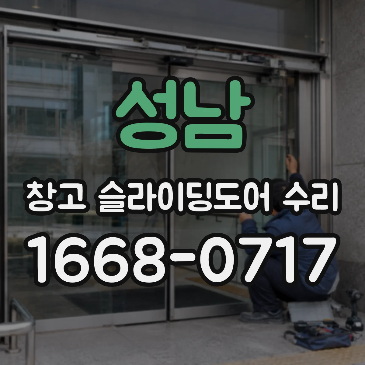 성남 창고 슬라이딩도어 수리