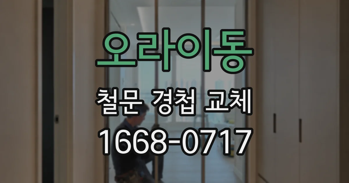 오라이동 철문 경첩 교체