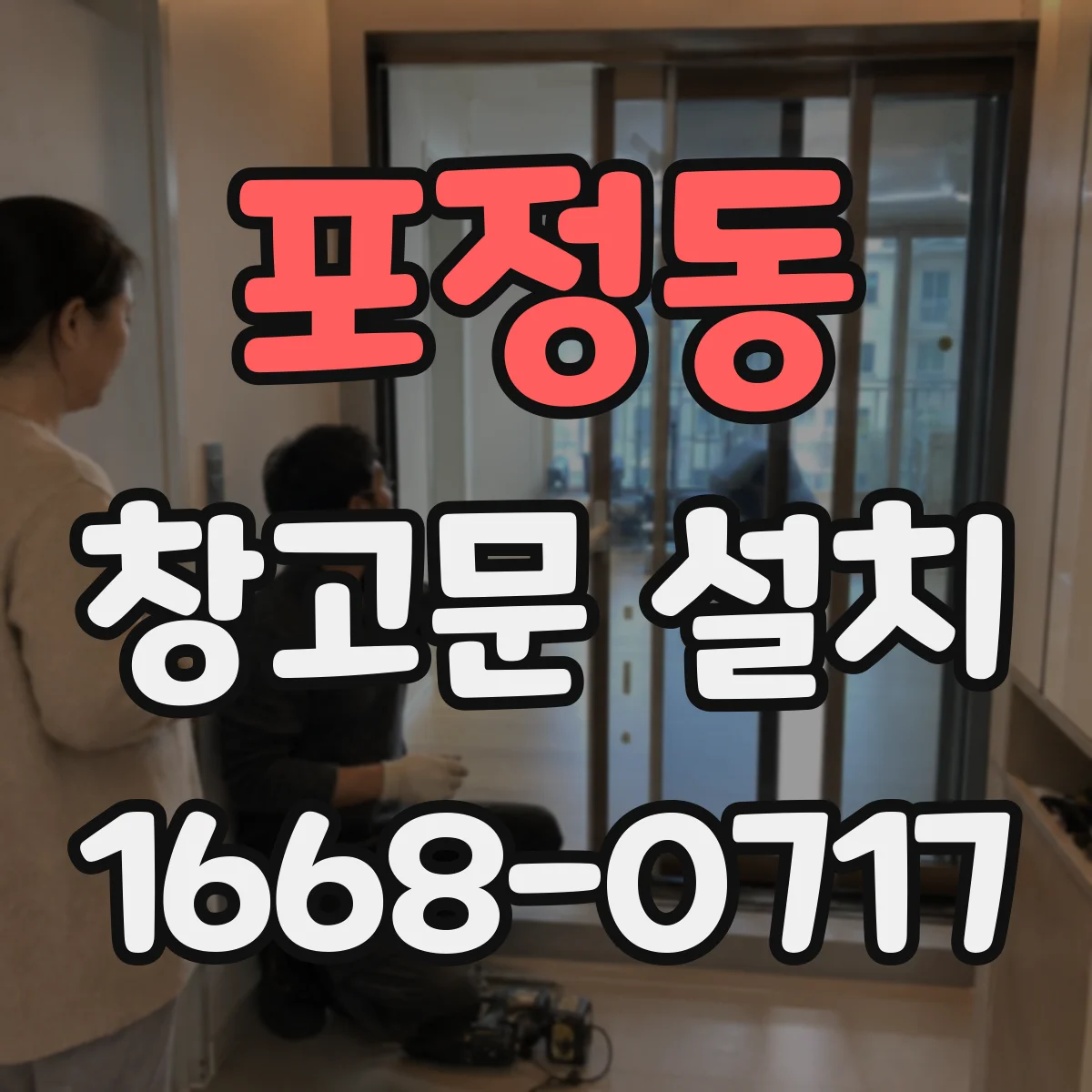 포정동 창고문 설치