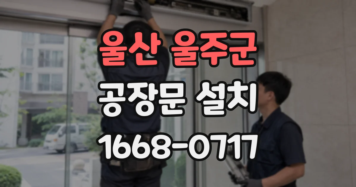 울산 울주군 공장문 설치