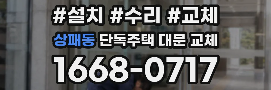 상패동 단독주택 대문 교체
