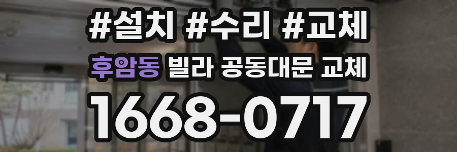후암동 빌라 공동대문 교체