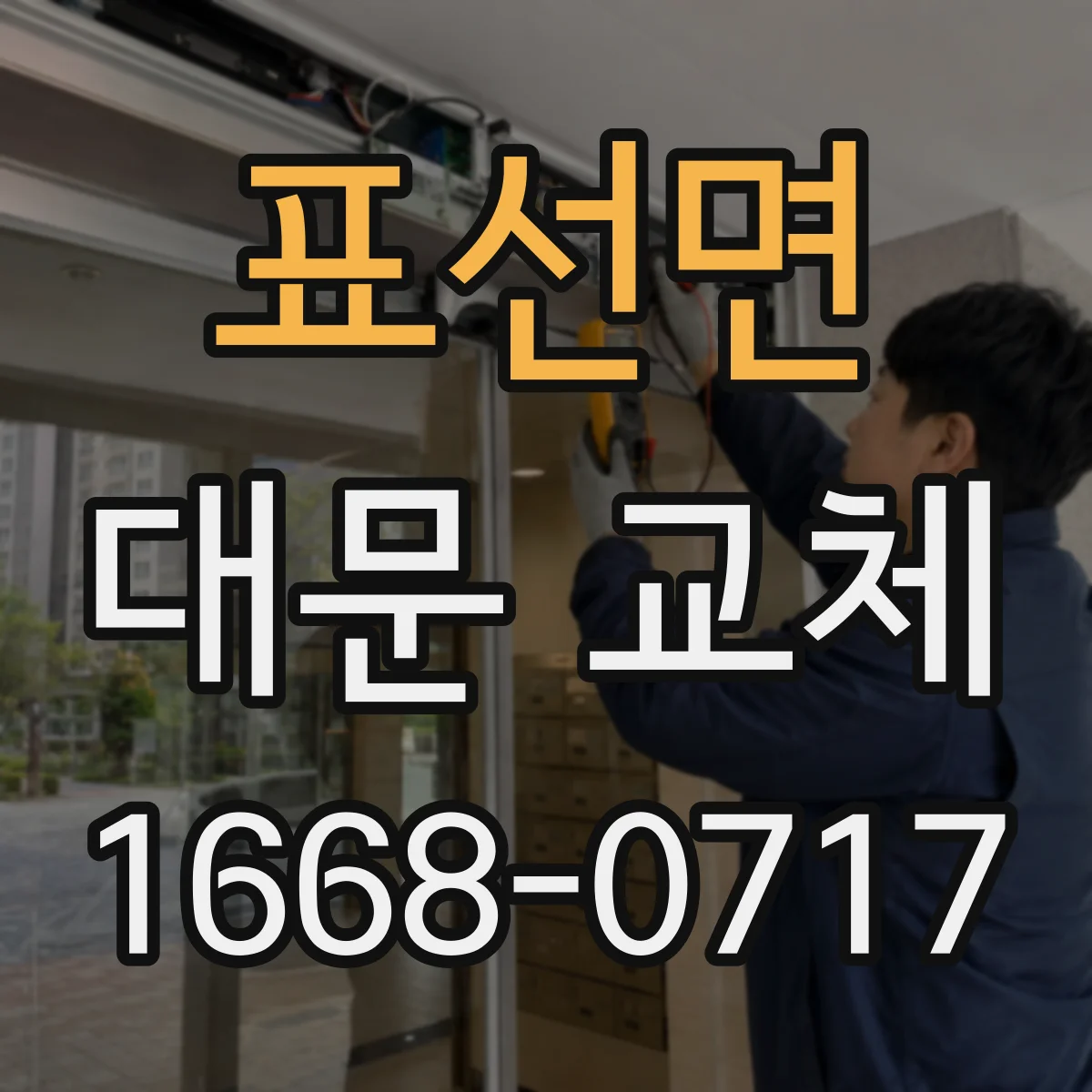 표선면 대문 교체