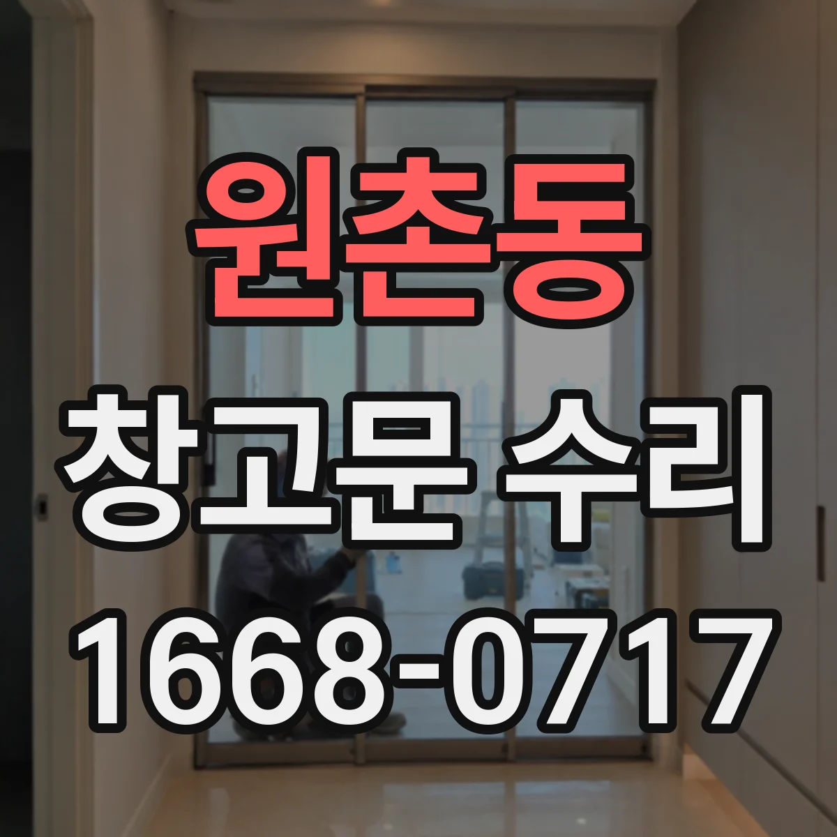원촌동 창고문 수리