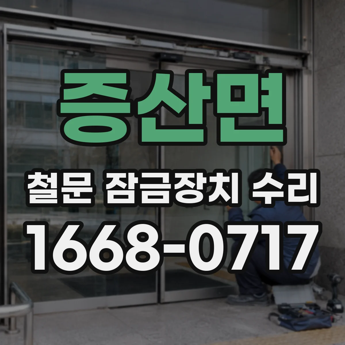 증산면 철문 잠금장치 수리