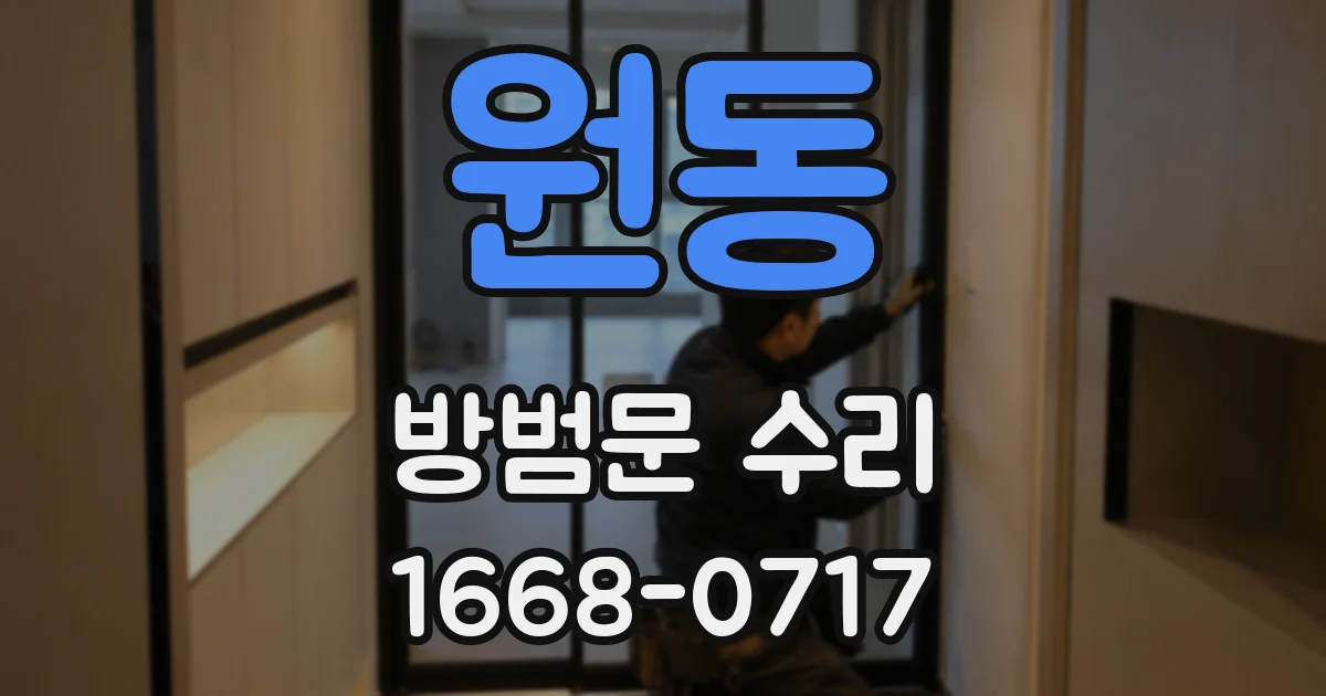 원동 방범문 수리