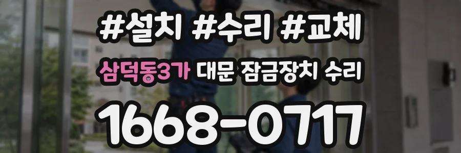 삼덕동3가 대문 잠금장치 수리